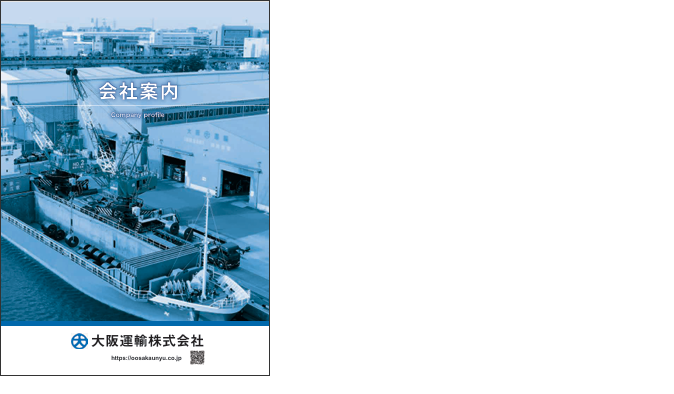 大阪運輸株式会社会社案内